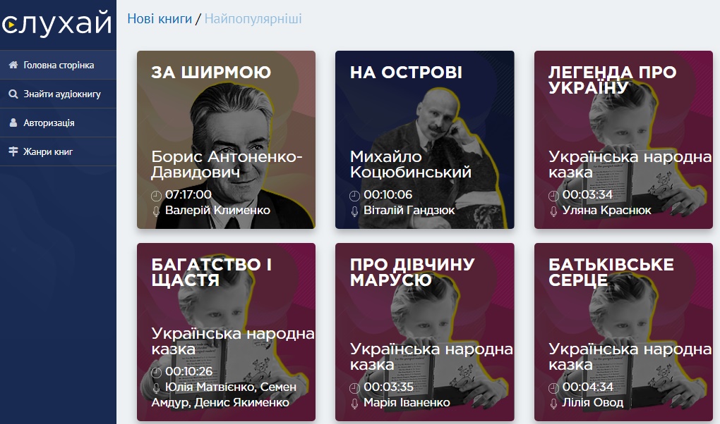 Результат пошуку зображень за запитом "онлайн-бібліотека українських аудіокниг"